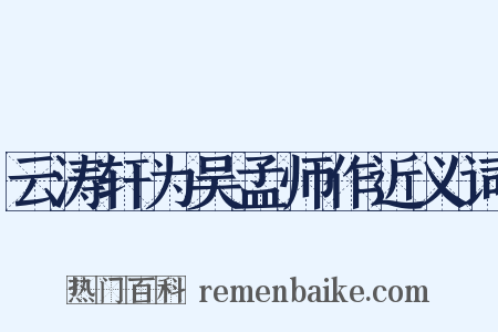 云涛轩为吴孟师作近义词是什么意思的图片